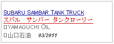 Text Box: SUBARU SAMBAR TANK TRUCKスバル　サンバー タンクローリー⑩YAMAGUCHI OIL⑩山口石油     03/2011