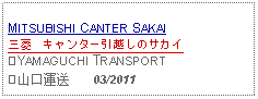 Text Box: MITSUBISHI CANTER SAKAI三菱　キャンター引越しのサカイ ⑤YAMAGUCHI TRANSPORT⑤山口運送     03/2011