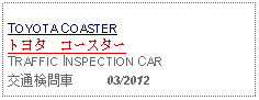 Text Box: TOYOTA COASTERトヨタ　コースター TRAFFIC INSPECTION CAR交通検問車     03/2012