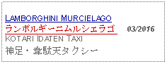 Text Box: LAMBORGHINI MURCIELAGOランボルギーニムルシエラゴ   03/2016KOTARI IDATEN TAXI神足・韋駄天タクシー