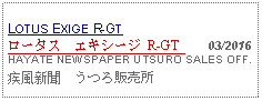 Text Box: LOTUS EXIGE R-GTロータス　エキシージ R-GT     03/2016HAYATE NEWSPAPER UTSURO SALES OFF.疾風新聞　うつろ販売所