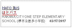 Text Box: HATO BUSはとバスHAKANA CITY ONE STEP ELEMENTARY SCHOOL (儚市立億歩小学校)     03/17/2017 