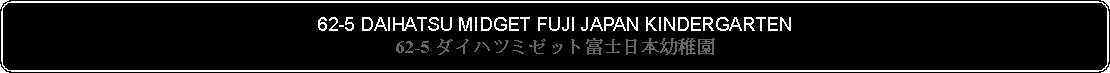 Flowchart: Alternate Process: 62-5 DAIHATSU MIDGET FUJI JAPAN KINDERGARTEN62-5 ダイハツミゼット富士日本幼稚園