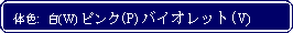 Flowchart: Alternate Process: 体色:  白(W) ピンク(P) バイオレット(V)