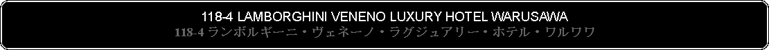 Flowchart: Alternate Process: 118-4 LAMBORGHINI VENENO LUXURY HOTEL WARUSAWA118-4 ランボルギーニ・ヴェネーノ・ラグジュアリー・ホテル・ワルワワ