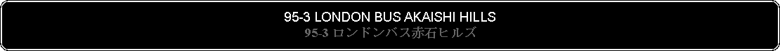 Flowchart: Alternate Process: 95-3 LONDON BUS AKAISHI HILLS95-3 ロンドンバス赤石ヒルズ