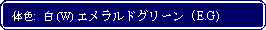 Flowchart: Alternate Process: 体色:  白 (W) エメラルドグリーン (E.G)