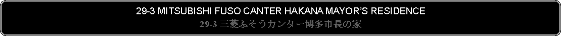 Flowchart: Alternate Process: 29-3 MITSUBISHI FUSO CANTER HAKANA MAYORS RESIDENCE29-3 三菱ふそうカンター博多市長の家