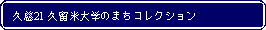 Flowchart: Alternate Process: 久慈21 久留米大学のまちコレクション