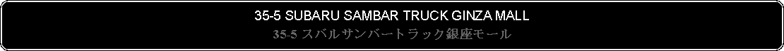 Flowchart: Alternate Process: 35-5 SUBARU SAMBAR TRUCK GINZA MALL35-5 スバルサンバートラック銀座モール