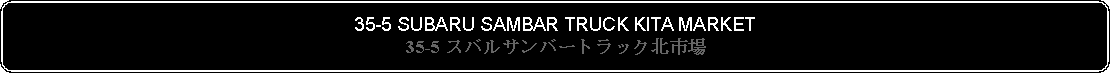 Flowchart: Alternate Process: 35-5 SUBARU SAMBAR TRUCK KITA MARKET35-5 スバルサンバートラック北市場