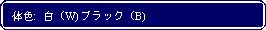 Flowchart: Alternate Process: 体色:  白 (W) ブラック (B)