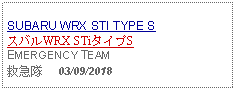 Text Box: SUBARU WRX STI TYPE SスバルWRX STiタイプSEMERGENCY TEAM救急隊     03/09/2018