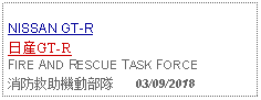 Text Box:                   NISSAN GT-R日産GT-RFIRE AND RESCUE TASK FORCE消防救助機動部隊      03/09/2018