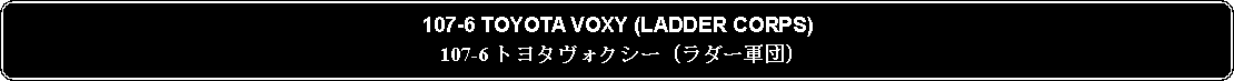 Flowchart: Alternate Process: 107-6 TOYOTA VOXY (LADDER CORPS)107-6 トヨタヴォクシー (ラダー軍団)