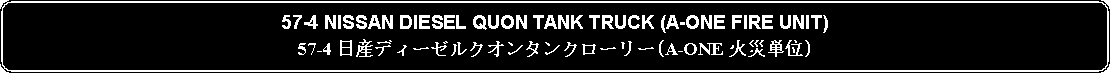 Flowchart: Alternate Process: 57-4 NISSAN DIESEL QUON TANK TRUCK (A-ONE FIRE UNIT)57-4 日産ディーゼルクオンタンクローリー(A-ONE 火災単位)