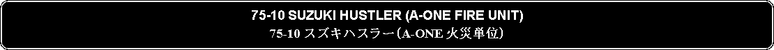 Flowchart: Alternate Process: 75-10 SUZUKI HUSTLER (A-ONE FIRE UNIT)75-10 スズキハスラー(A-ONE 火災単位)