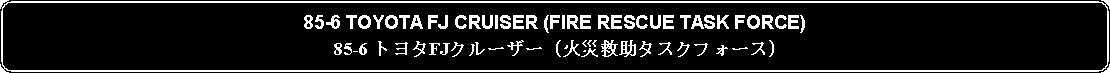 Flowchart: Alternate Process: 85-6 TOYOTA FJ CRUISER (FIRE RESCUE TASK FORCE)85-6 トヨタFJクルーザー (火災救助タスクフォース)