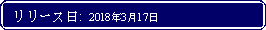 Flowchart: Alternate Process: リリース日:  2018年3月17日