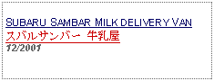 Text Box: SUBARU SAMBAR MILK DELIVERY VANスバルサンバー 牛乳屋 12/2001