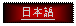 Text Box: 日本語