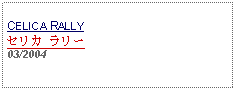 Text Box: CELICA RALLYセリカ ラリー03/2004