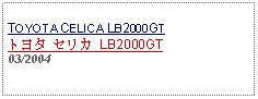 Text Box: TOYOTA CELICA LB2000GTトヨタ セリカ LB2000GT03/2004