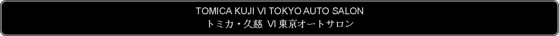 Flowchart: Alternate Process: TOMICA KUJI VI TOKYO AUTO SALONトミカ・久慈 VI 東京オートサロン