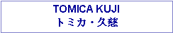 Text Box: TOMICA KUJIトミカ・久慈