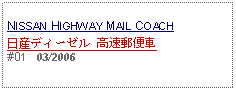 Text Box: NISSAN HIGHWAY MAIL COACH日産ディーゼル 高速郵便車#01   03/2006