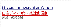 Text Box: NISSAN HIGHWAY MAIL COACH日産ディーゼル 高速郵便車#09   03/2006