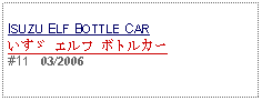 Text Box: ISUZU ELF BOTTLE CARいすゞ エルフ ボトルカー#11   03/2006