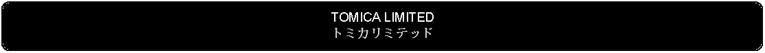 Flowchart: Alternate Process: TOMICA LIMITEDトミカリミテッド