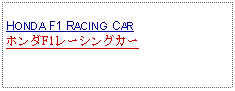 Text Box: HONDA F1 RACING CARホンダF1レーシングカー