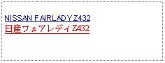 Text Box: NISSAN FAIRLADY Z432日産フェアレディZ432