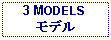 Text Box: 3 MODELSモデル