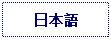 Text Box: 日本語