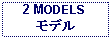 Text Box: 2 MODELSモデル