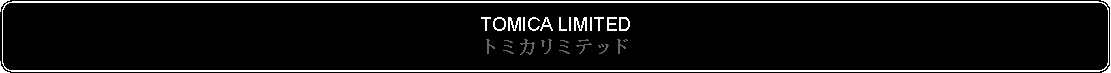 Flowchart: Alternate Process: TOMICA LIMITEDトミカリミテッド