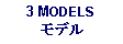 Text Box: 3 MODELSモデル