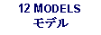 Text Box: 12 MODELSモデル