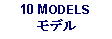 Text Box: 10 MODELSモデル