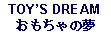 Text Box: TOYS DREAMおもちゃの夢