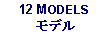 Text Box: 12 MODELSモデル