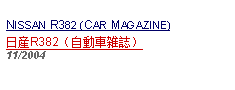 Text Box: NISSAN R382 (CAR MAGAZINE)日産R382（自動車雑誌）11/2004