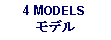 Text Box: 4 MODELSモデル