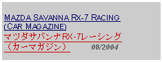 Text Box: MAZDA SAVANNA RX-7 RACING (CAR MAGAZINE)マツダサバンナRX-7レーシング（カーマガジン）     08/2004