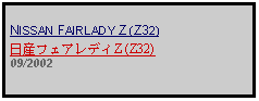 Text Box: NISSAN FAIRLADY Z (Z32)日産フェアレディZ (Z32)09/2002