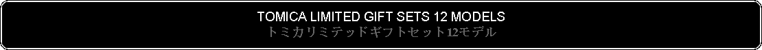 Flowchart: Alternate Process: TOMICA LIMITED GIFT SETS 12 MODELSトミカリミテッドギフトセット12モデル