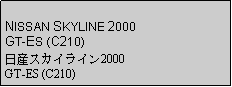 Text Box: NISSAN SKYLINE 2000 GT-ES (C210)日産スカイライン2000 GT-ES (C210)